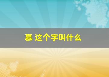 慕 这个字叫什么